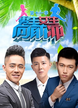 男生女生向前冲第11季海报