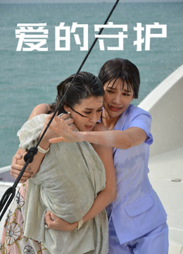 爱的守护普通话版海报