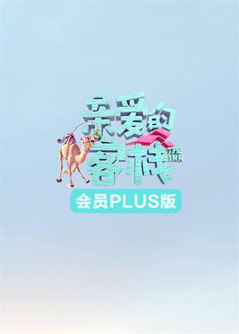 亲爱的客栈3 会员Plus版