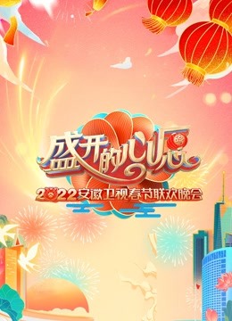2022安徽春晚海报