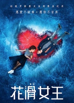 花滑女王（普通话）海报