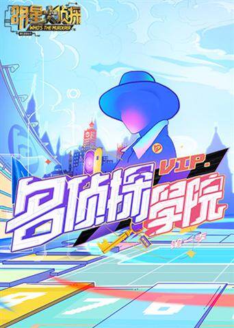 明星大侦探之名侦探学院 第一季海报
