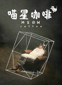 喵星咖啡海报