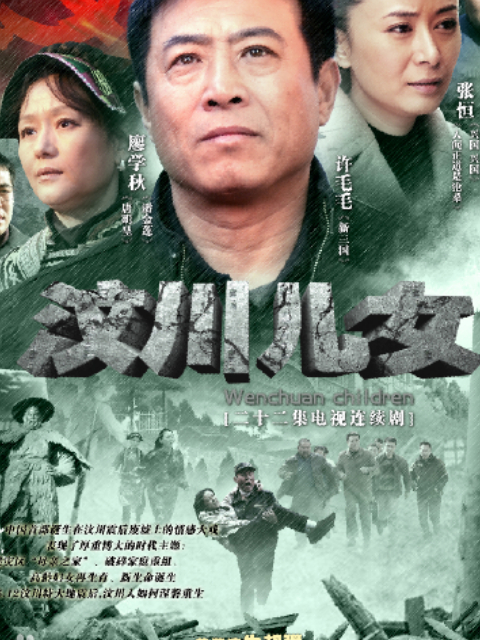 汶川儿女海报