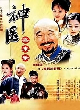 神医喜来乐海报