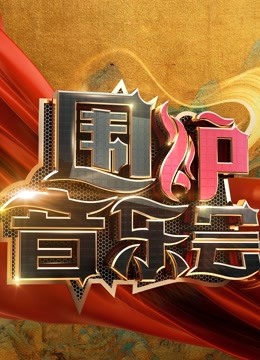 围炉音乐会2021海报
