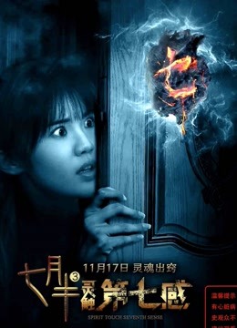 七月半3：灵触第七感海报