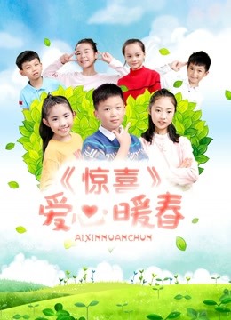 惊喜•爱心暖春海报