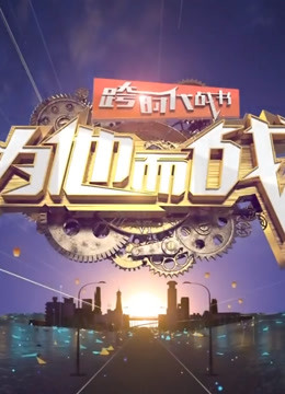 跨时代战书2021海报