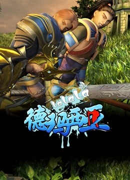 啦啦啦德玛西亚 第一季海报