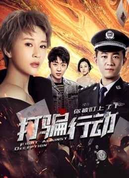 打骗行动之你被盯上了海报