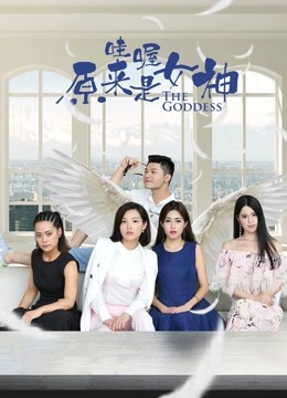 哇喔原来是女神海报