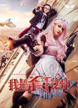 我是杀手女仆海报