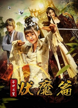 芊叶长笙伏魔篇海报