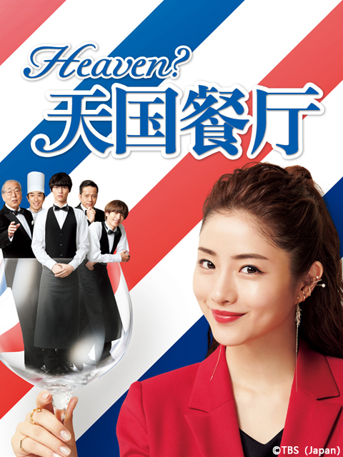 天国餐厅海报