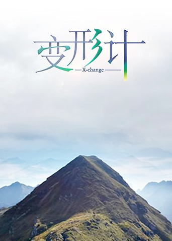 变形计 第九季海报