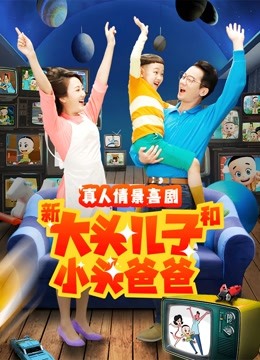 新大头儿子和小头爸爸第二季海报