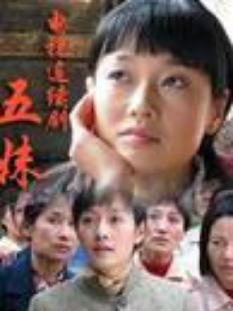 五妹海报