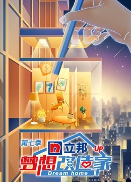 梦想改造家第7季海报