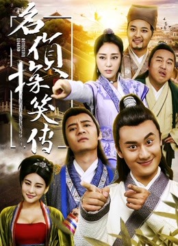 名侦探笑传海报