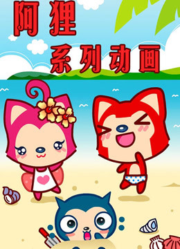 阿狸动画片海报