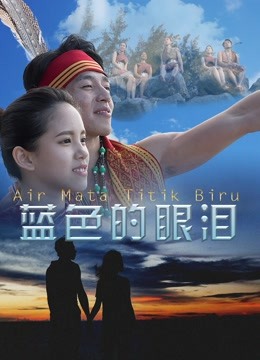 蓝色的眼泪海报