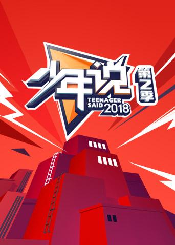 少年说 第二季