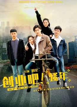 创业吧，骚年海报