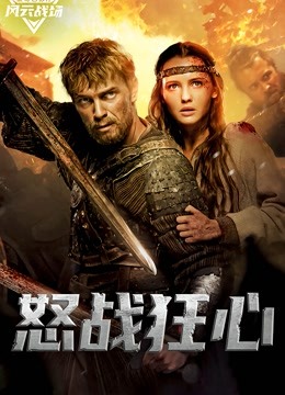 怒战狂心（普通话）海报
