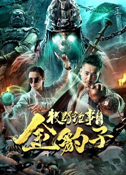 牧野诡事之金豹子海报