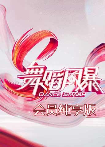 舞蹈风暴 会员纯享版