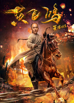 王者归来黄飞鸿海报