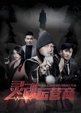 灵魂运营商海报