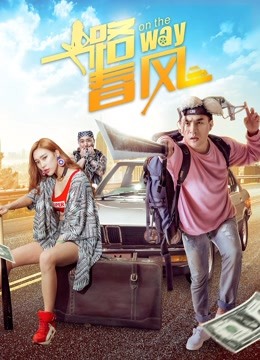 一路春风海报
