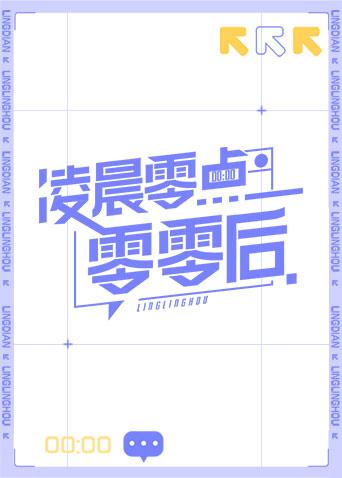 凌晨零点零零后海报