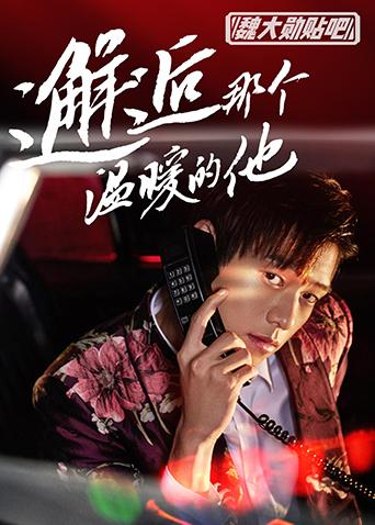魏大勋贴吧海报