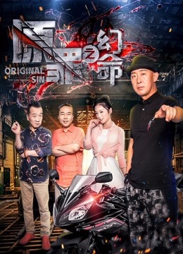 原罪之幻命海报