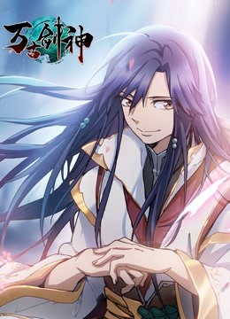 万古剑神 动态漫画海报