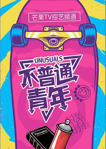 不普通青年 2017海报