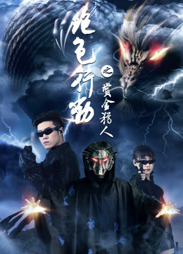 绝色行动海报