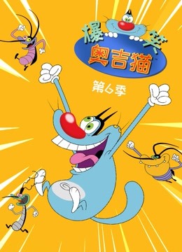 爆笑奥吉猫 第6季海报