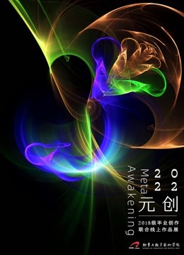中传动画与数字艺术学院2022届毕设展海报