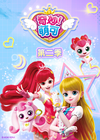 奇妙萌可 第二季海报