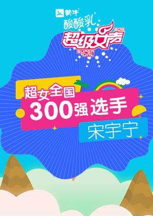 超级女声全国300强选手：宋宇宁海报