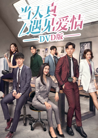 当天真遇见爱情 DVD版海报