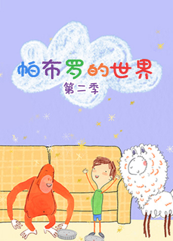 帕布罗的世界 第二季海报