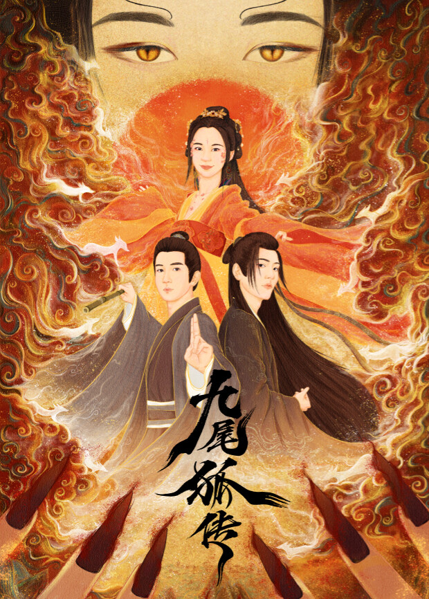 九尾狐传海报