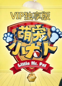 萌宠小大人VIP专享萌集海报