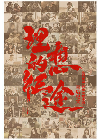 理想的征途海报
