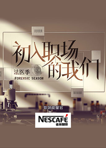 初入职场的我们·法医季海报